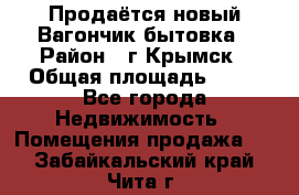 Продаётся новый Вагончик-бытовка › Район ­ г.Крымск › Общая площадь ­ 10 - Все города Недвижимость » Помещения продажа   . Забайкальский край,Чита г.